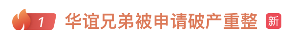 热搜第一！华谊兄弟被正式申请破产....