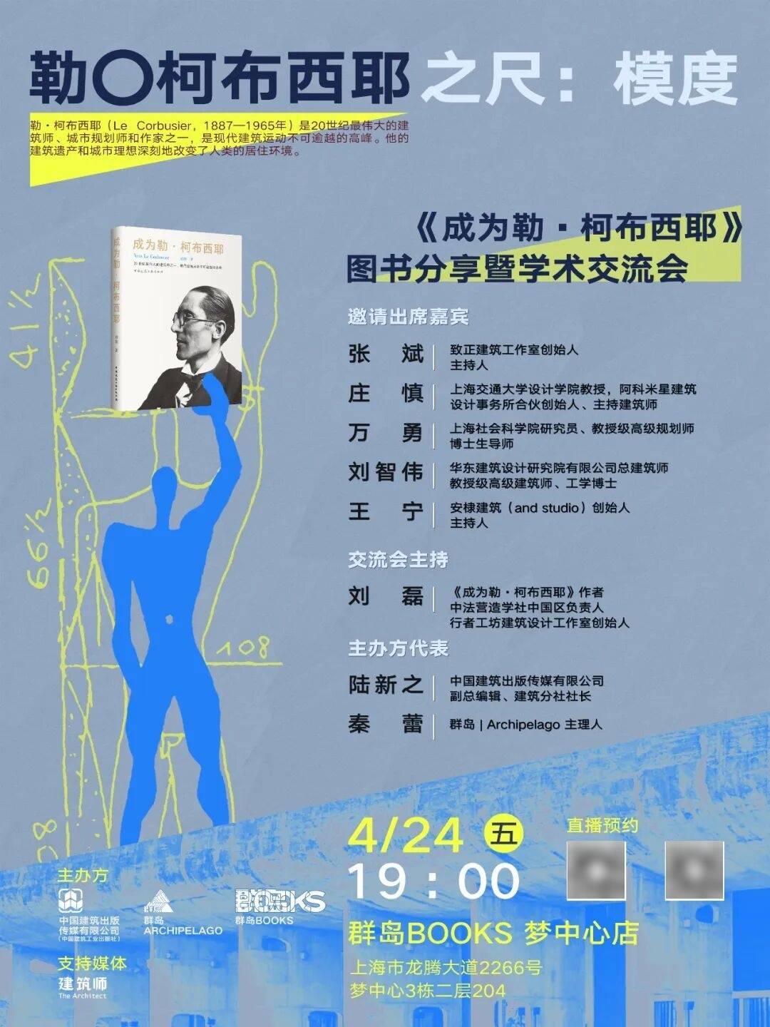 全民阅读 建工同行⑨丨勒·柯布西耶之尺:模度——《成为勒·柯布西耶》图书分享暨学术交流会_建筑_刘磊_群岛