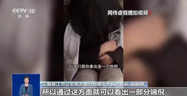 央视揭“云南深山救助流浪女”摆拍细节：夫妻俩做短视频5年涨粉缓慢，为引流花90元一天雇演员，戴假发穿破棉袄“卖惨”
