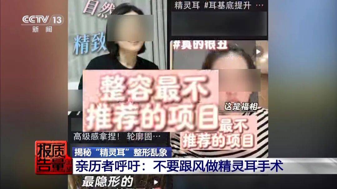 “麻药一过，生不如死”，央视揭秘“精灵耳”整形乱象：有人落下终身残疾