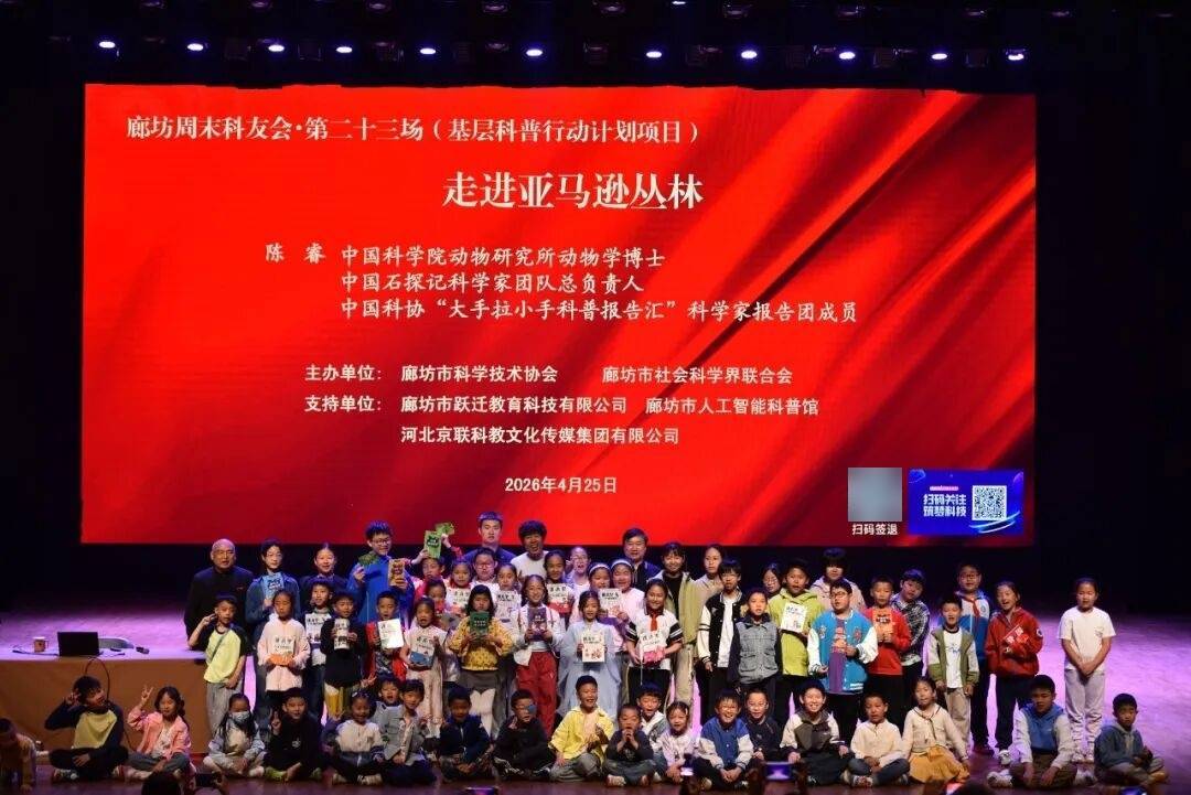 廊坊市科协“廊坊·周末科友会”第二十三场—走进亚马逊丛林成功举办