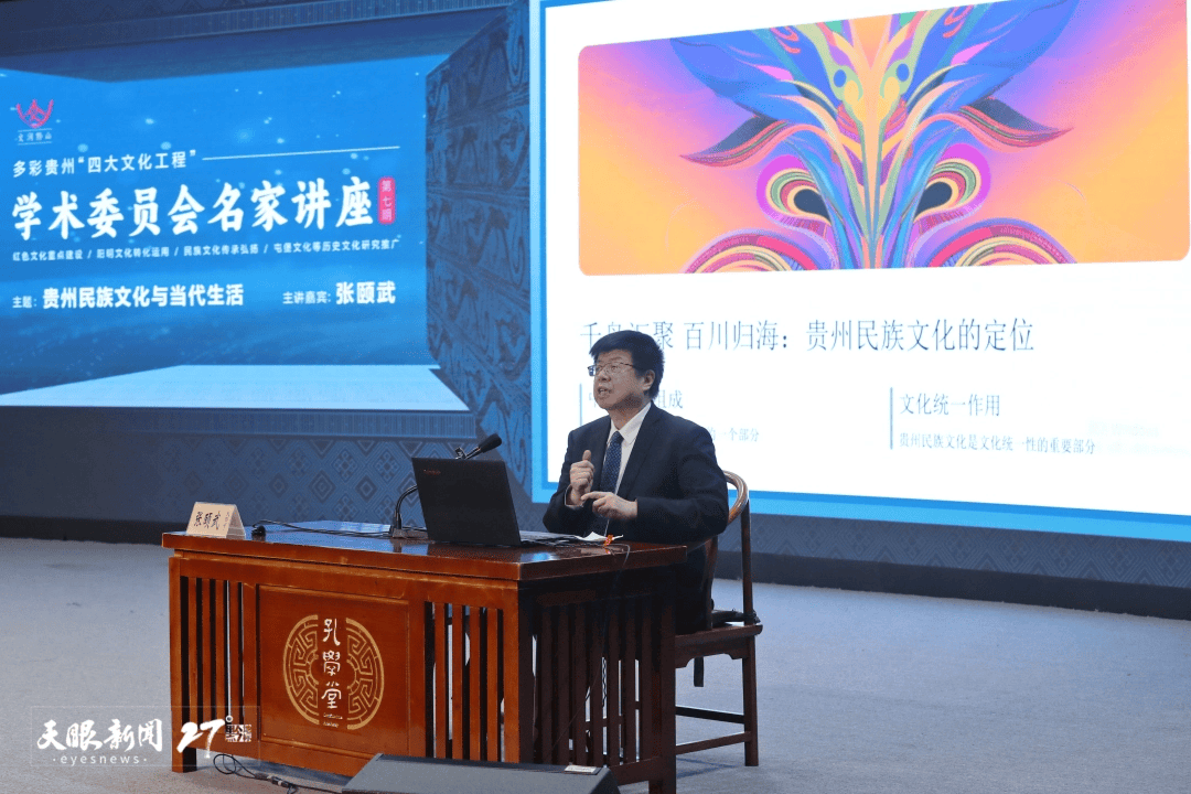 文润黔山 名家开讲|北大教授张颐武深度解读贵州民族文化_讲座_学术