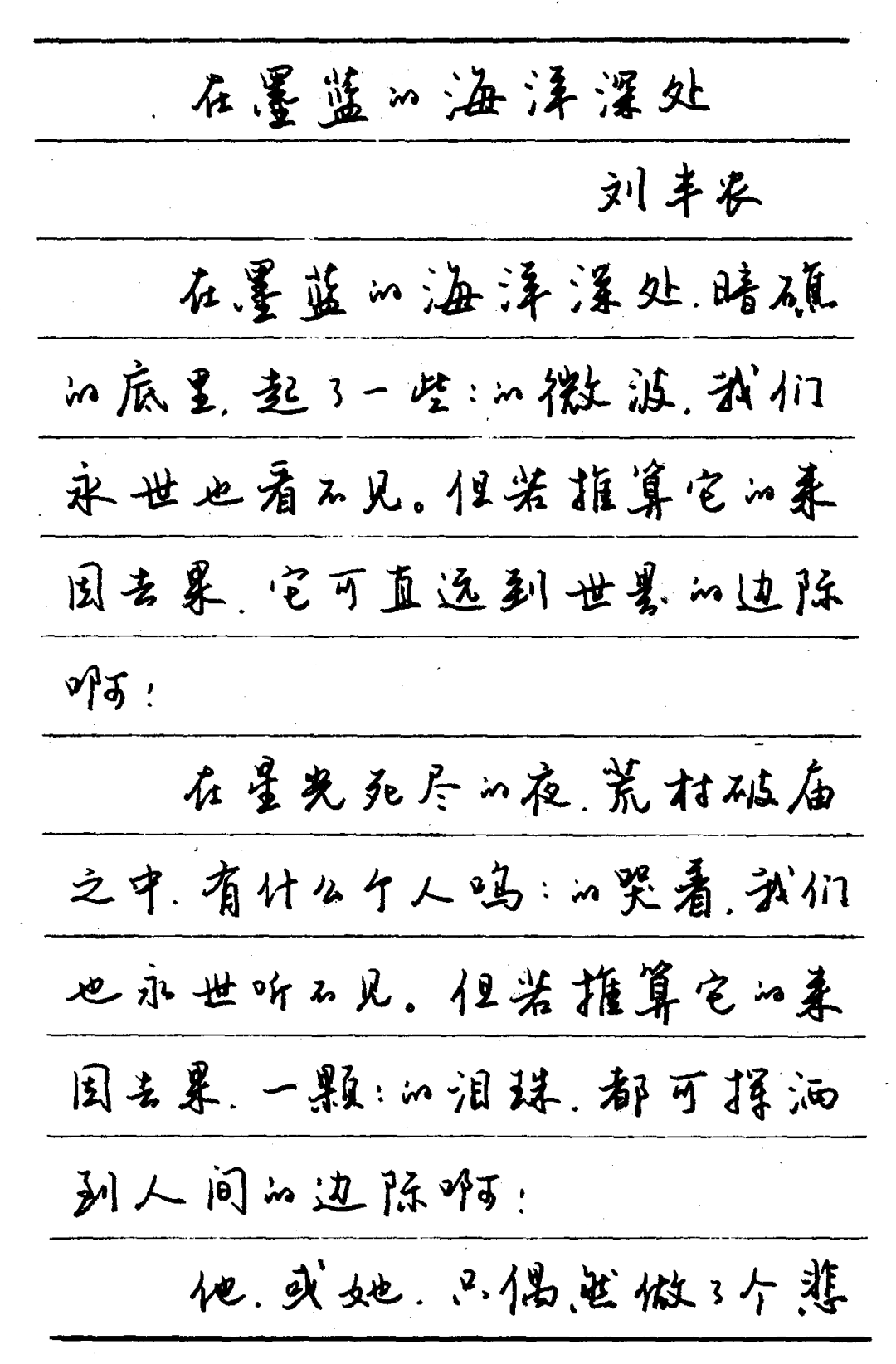 藏在旧字帖里的宝藏｜他的钢笔行书，越练越有书卷气