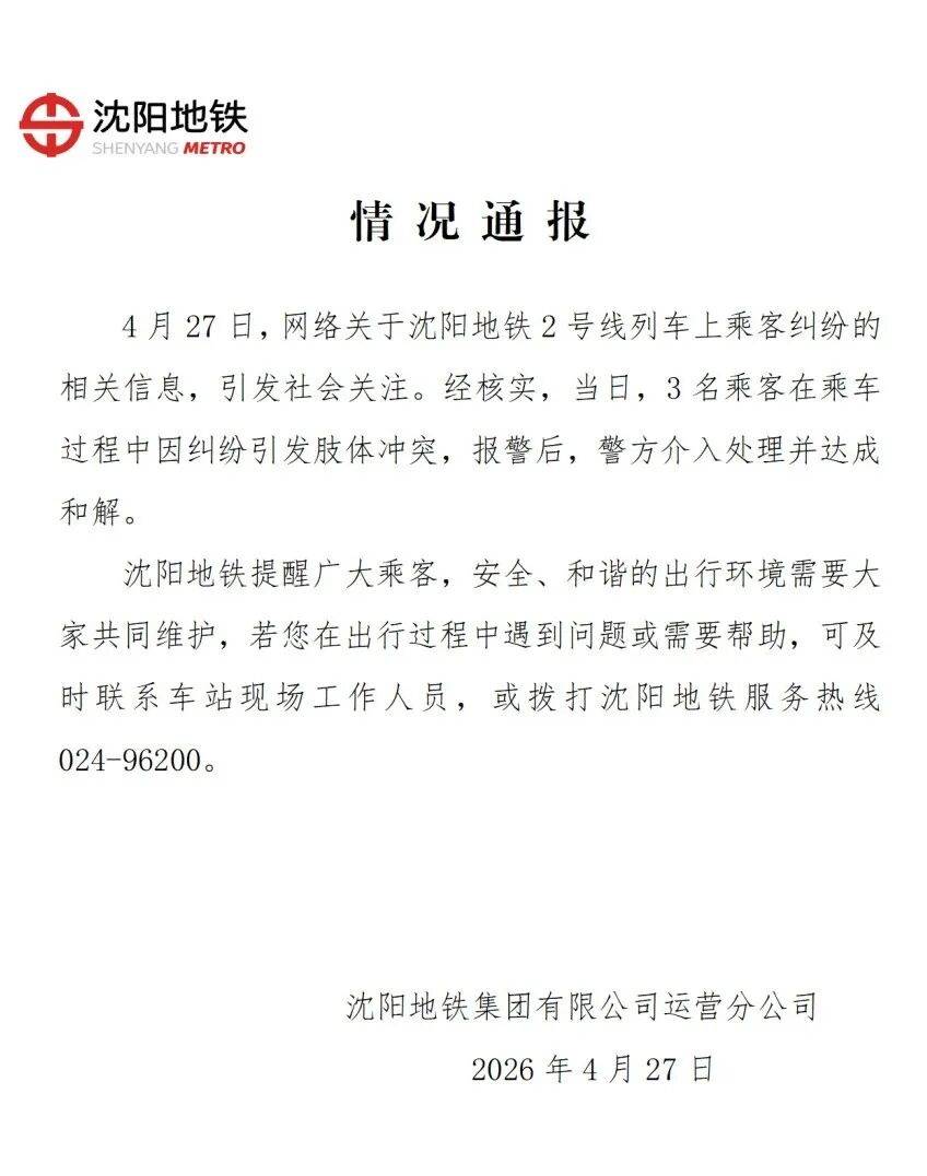 两位老人疑因抢座脚踹女生并抢手机，沈阳地铁通报：警方介入处理并达成和解
