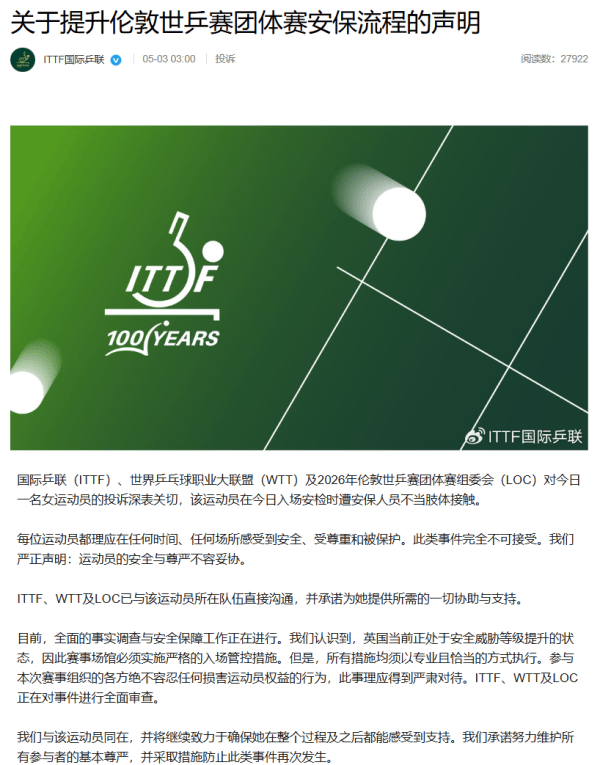 中国台北队女乒运动员安检时疑遭性骚扰 乒联回应