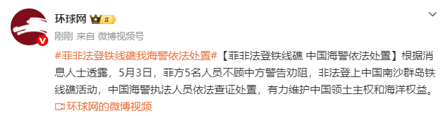 菲律宾5名人员不顾中方警告劝阻，非法登上南沙群岛铁线礁，中国海警依法处置