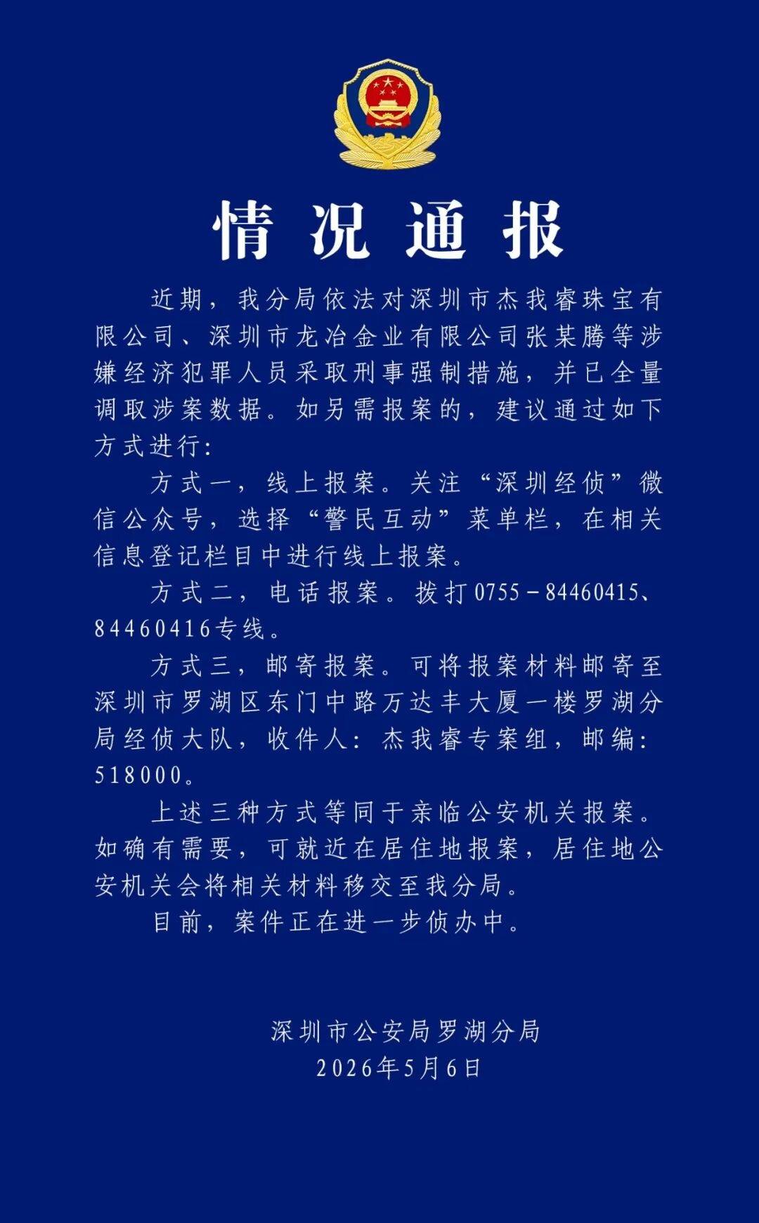 深圳警方：对杰我睿珠宝、龙冶金业张某腾等涉嫌经济犯罪人员采取刑事强制措施