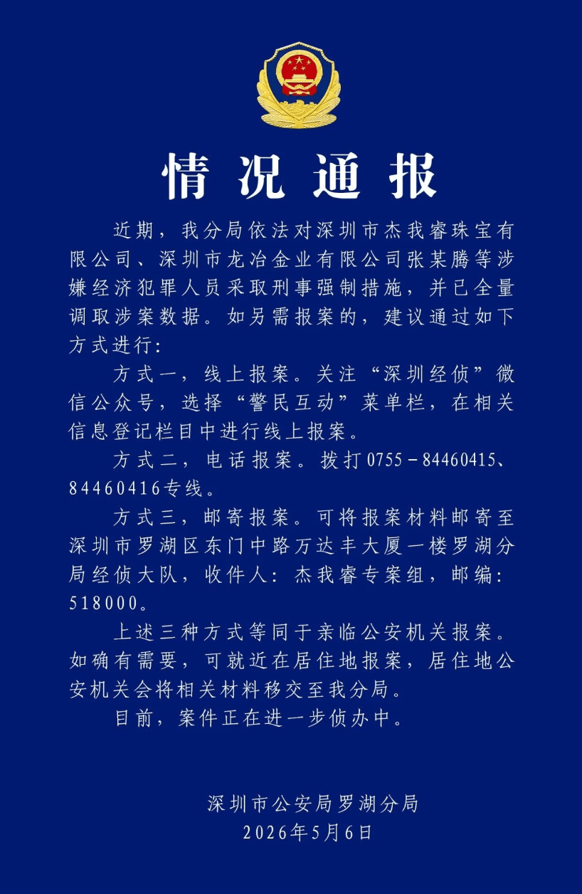 深圳警方通报：已对杰我睿珠宝、龙冶金业张某腾等涉嫌经济犯罪人员采取刑事强制措施，并已全量调取涉案数据
