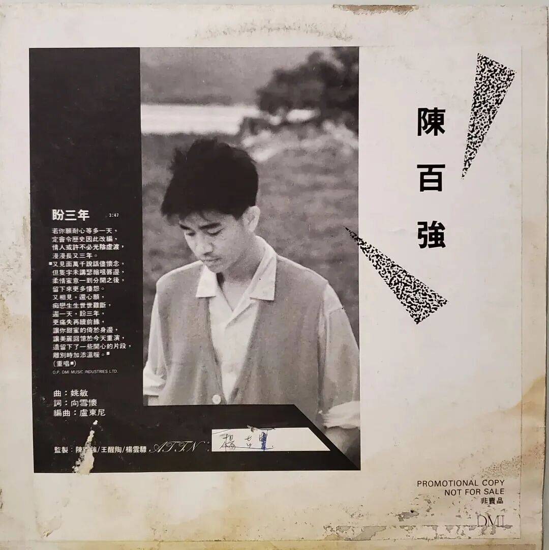 陈百强《盼三年》电台版黑胶及蔡琴老歌《三年》黑胶