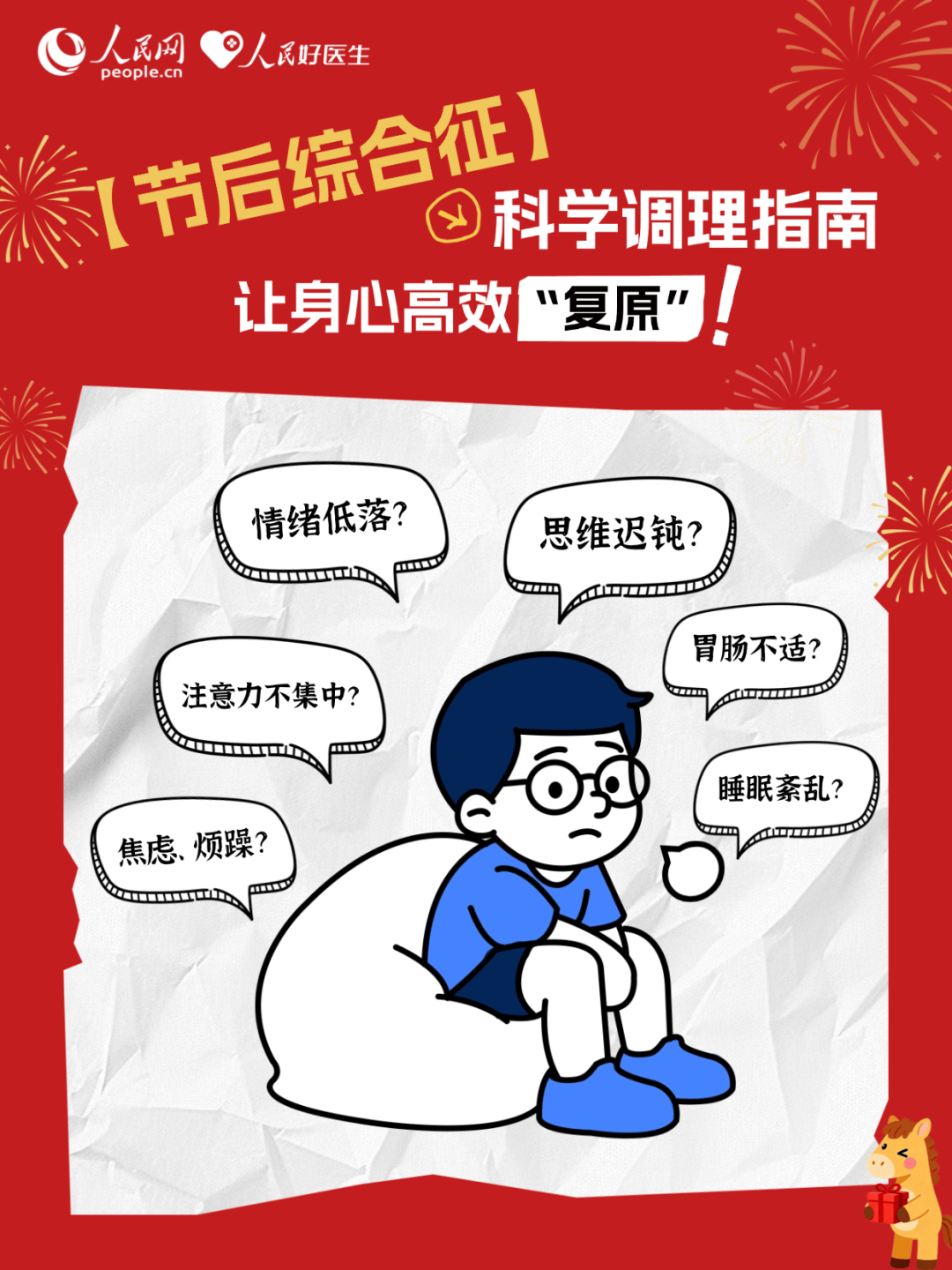 【健康提示】节后综合征科学调理指南：让身心高效“复原”
