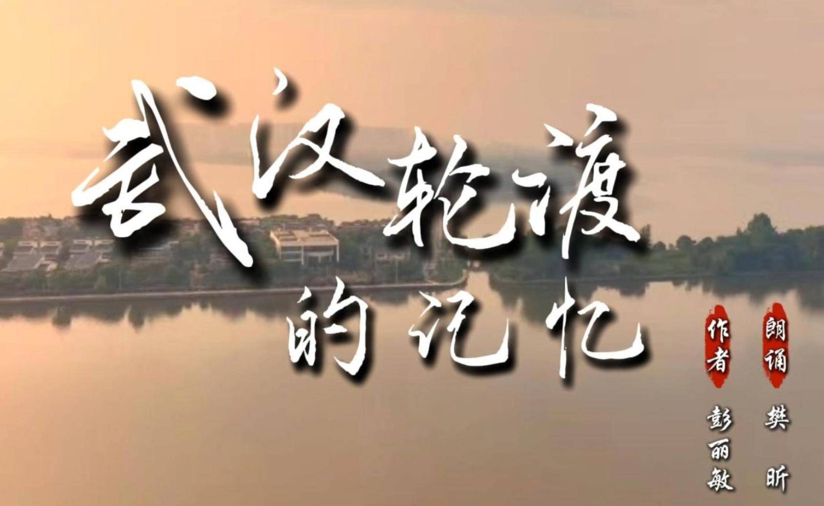 武汉1.5元过江轮渡火爆出圈，朗诵艺术家深情演绎《武汉轮渡的记忆》