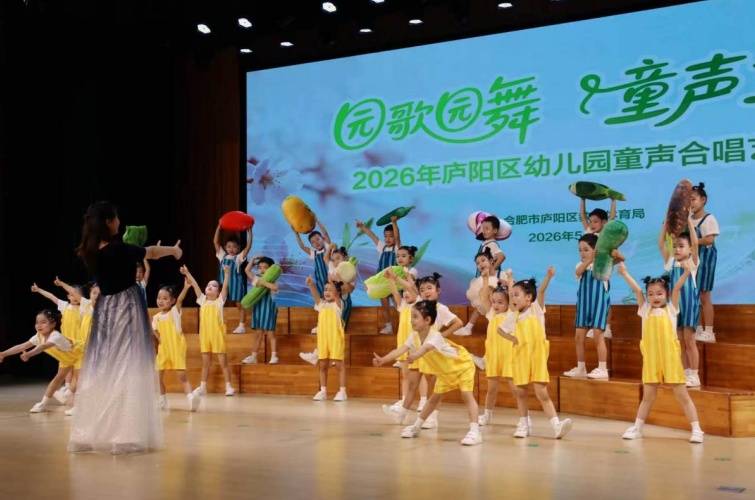 “园歌园舞 童声童乐”2026年合肥市庐阳区幼儿园童声合唱艺术节盛大启幕