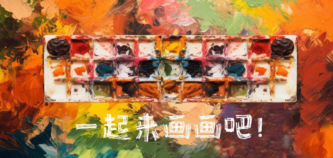 活动 | 续章开启，绘画活动，正式恢复！