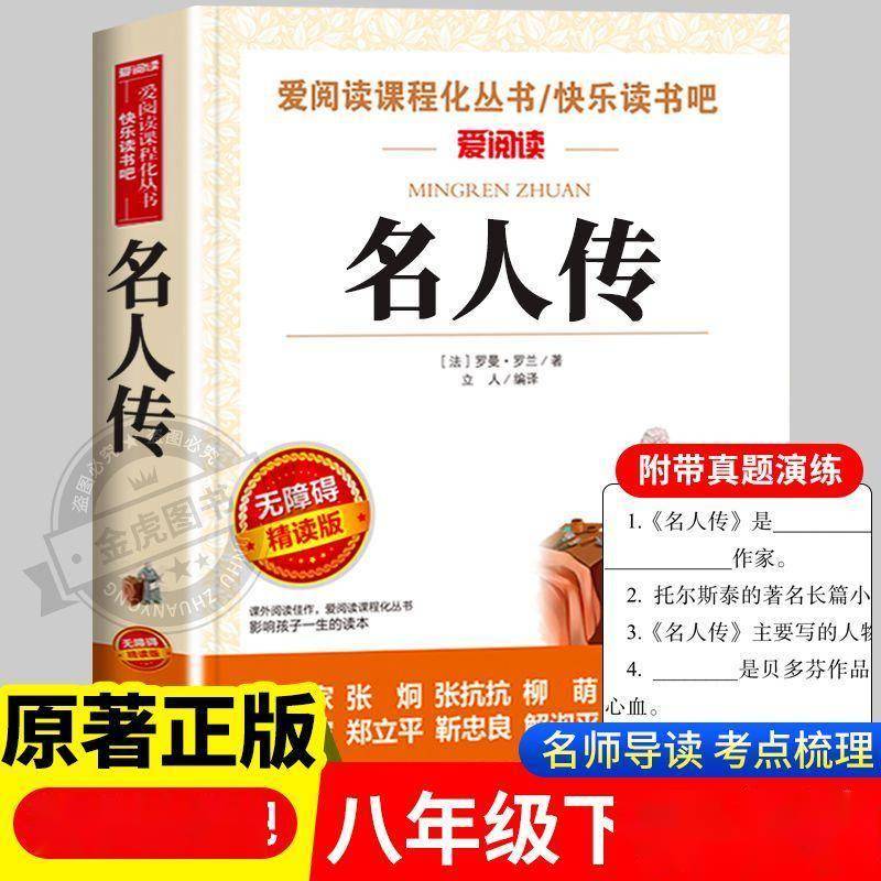 经典永流传！《名人传》启迪心灵的成长必读书籍