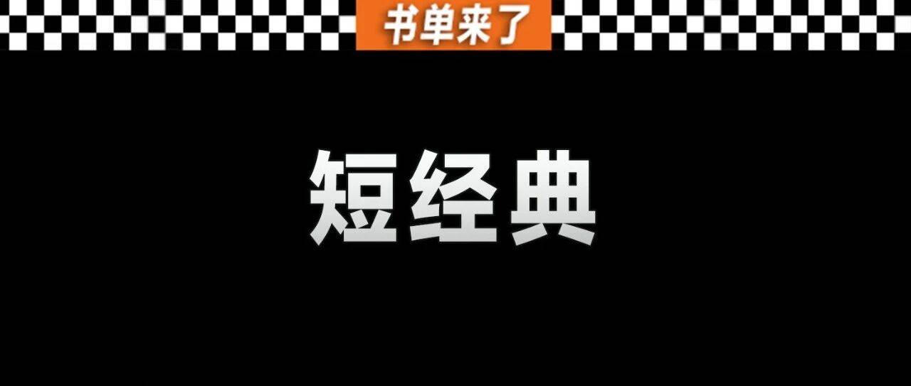 短视频刷累了？5本短经典保护你的前额叶！_世界_书单_评分