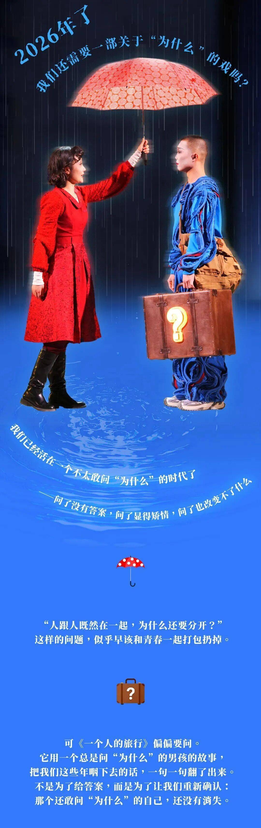 5月8-9日天通苑文化艺术中心：为什么2026年，你更需要看一次《一个人的旅行》