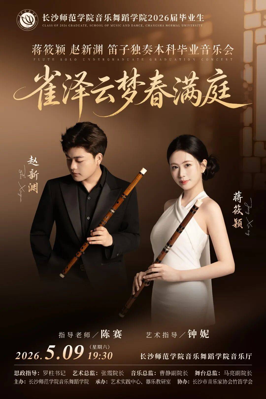 —长沙师范学院音乐舞蹈学院蒋莜颖赵新渊笛子