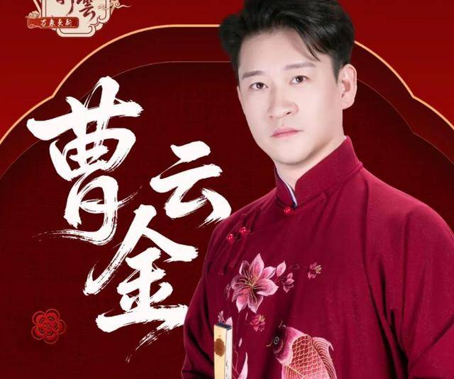 曹云金2026相声全集台词_曹云金 欺师灭祖 争议 逆袭 听云轩 相声专场 万象更新 江阴音乐厅 票价 2026巡演