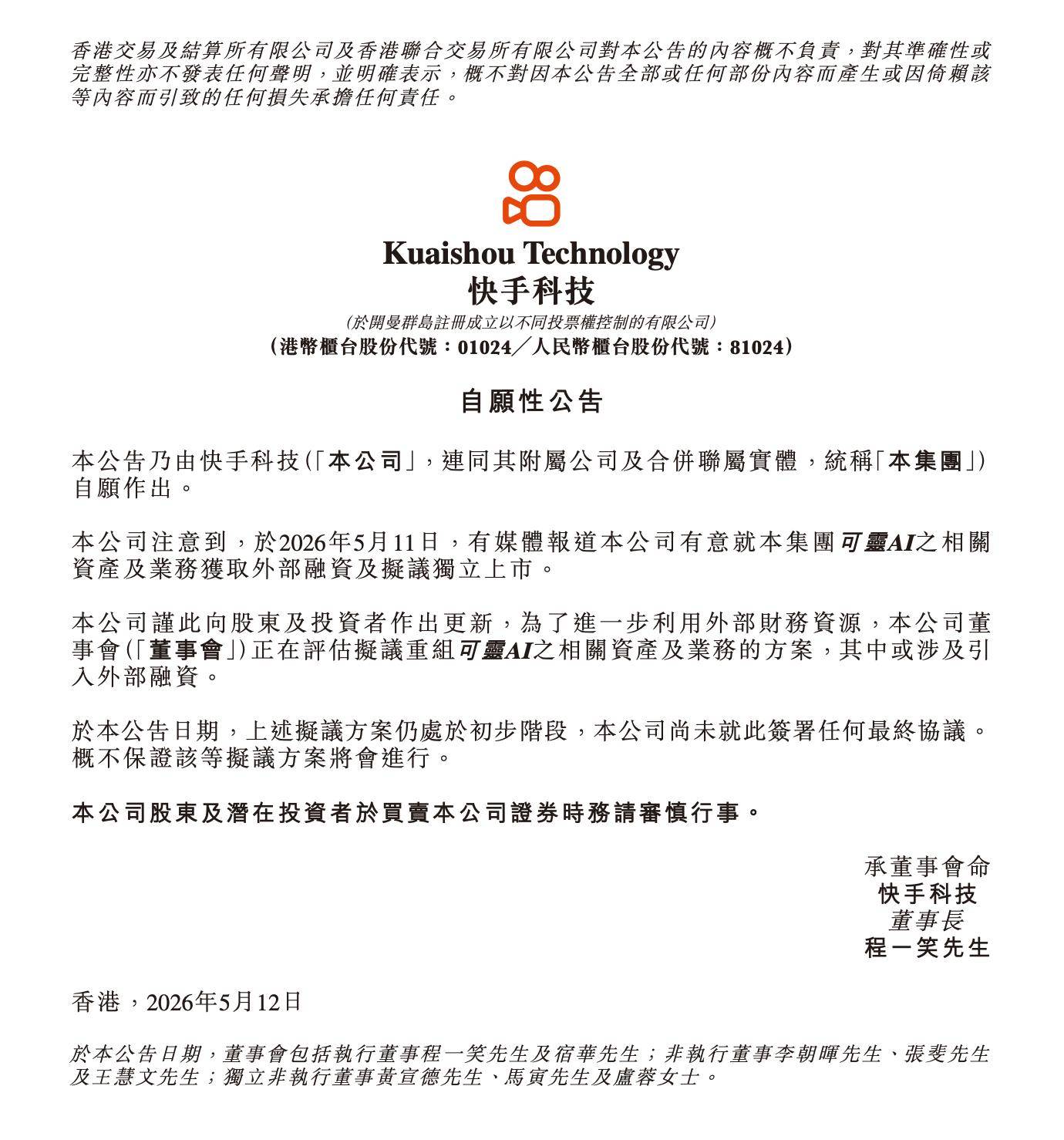 快手：董事会正在评估拟议重组可灵AI之相关资产及业务的方案