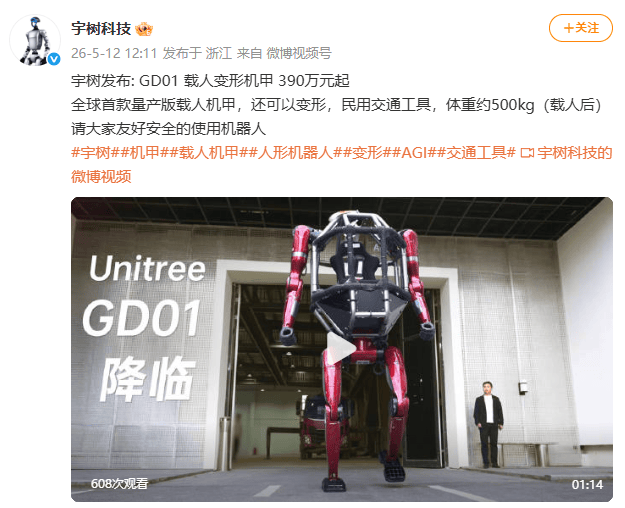 宇樹科技發布全球首款量產版載人機甲GD01，可用作民用交通工具，售價390萬元起海報