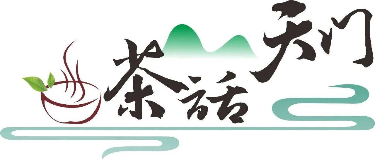 茶话天门丨思路一变天地宽_发展_思维_思想