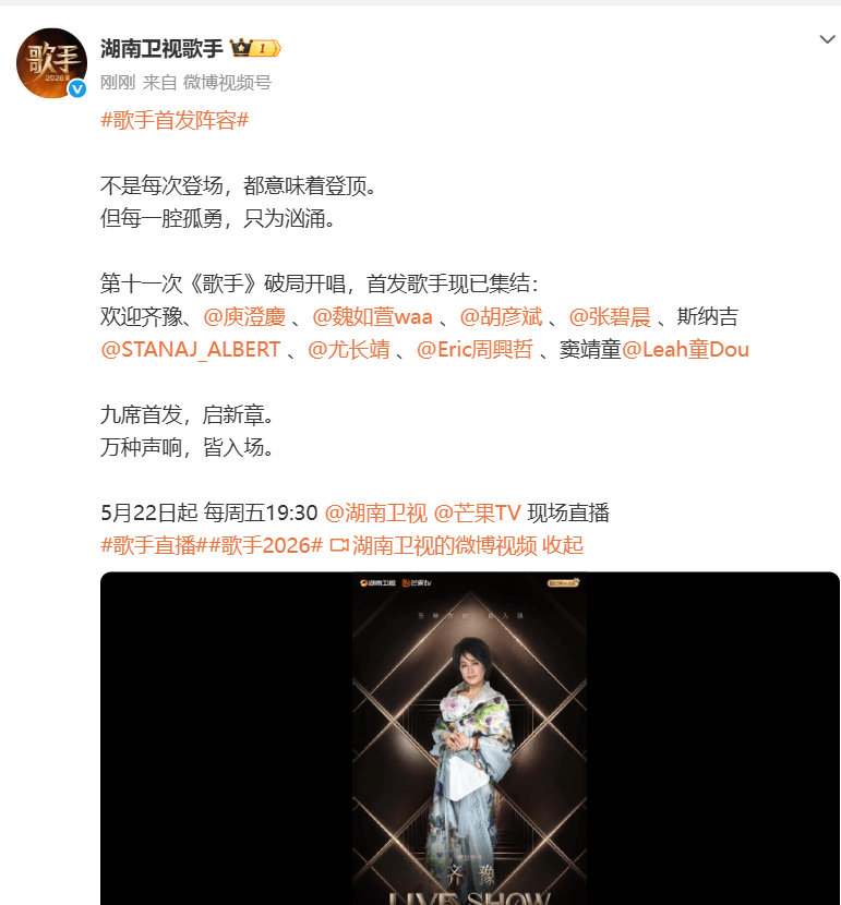 《歌手2026》官宣首發(fā)歌手陣容：齊豫、庾澄慶、竇靖童、胡彥斌、張碧晨、魏如萱、周興哲、尤長靖、Stanaj，22日晚直播“淘汰”海報(bào)
