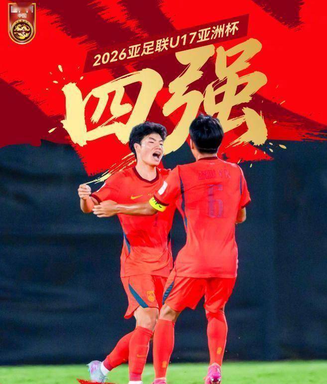 U17亚洲杯曝出大冷门，中国男足3