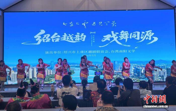 紹臺(tái)兩岸同胞同臺(tái)獻(xiàn)藝 百年越劇“圈粉”臺(tái)胞海報(bào)