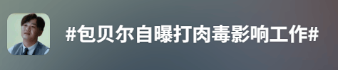 0.00000005克即可致命！男演员自曝“脸完全动不了”影响演戏，女明星也“踩坑”