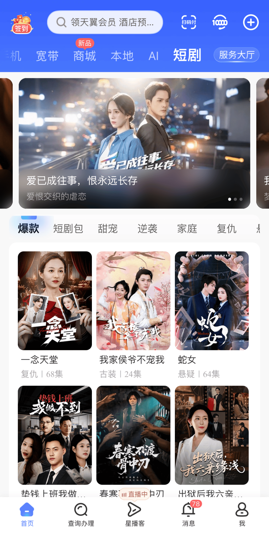 在线观看免费高清电视剧_中国电信APP短剧专区_三大特色短剧套餐