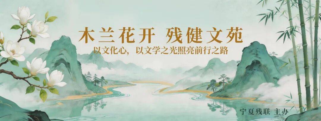 木兰花开 残健文苑 | 母校,我来了_大柳树_张程_小时候