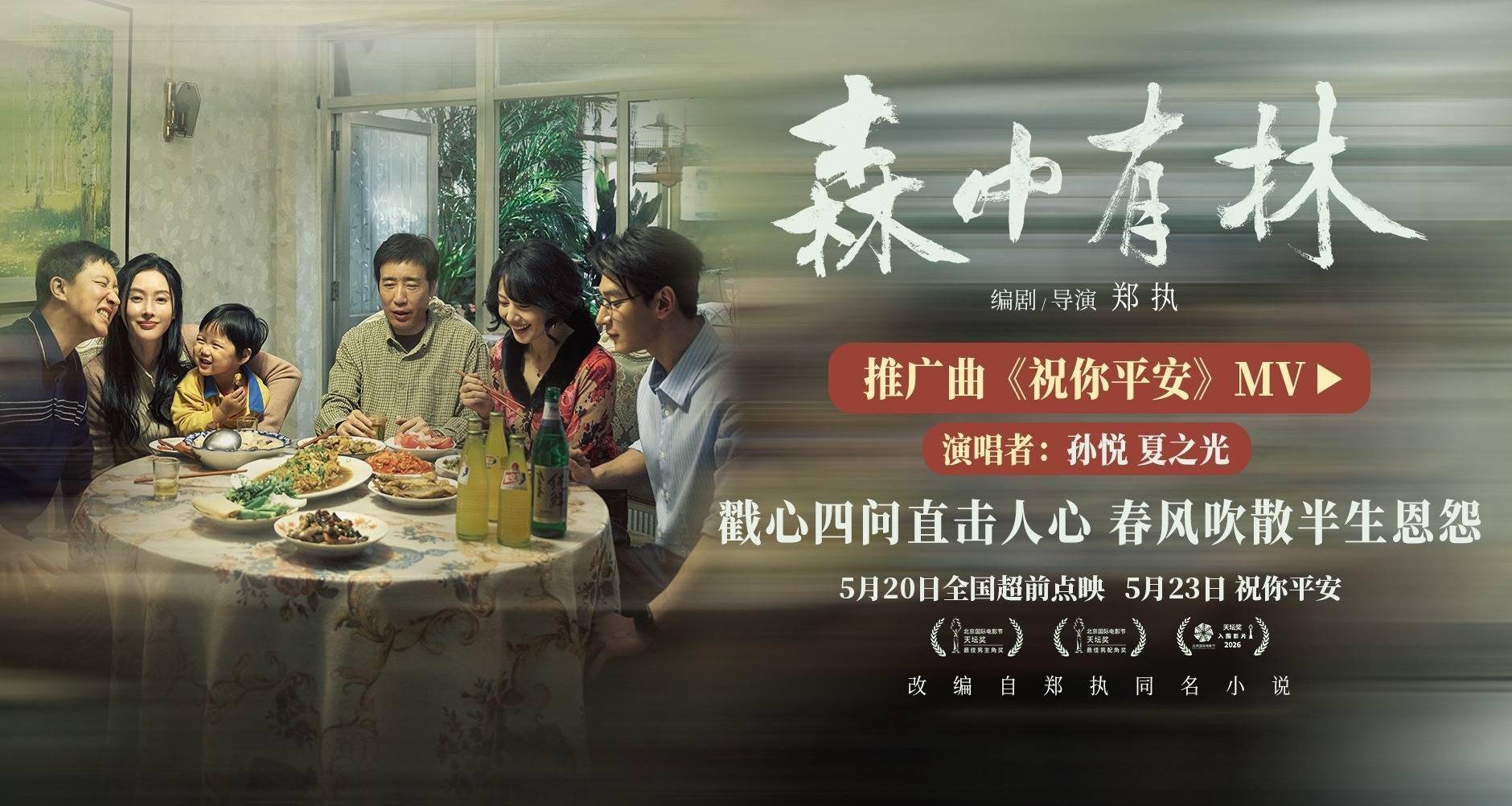 《森中有林》推广曲《祝你平安》MV 孙悦四问唱尽东北人朴素愿景