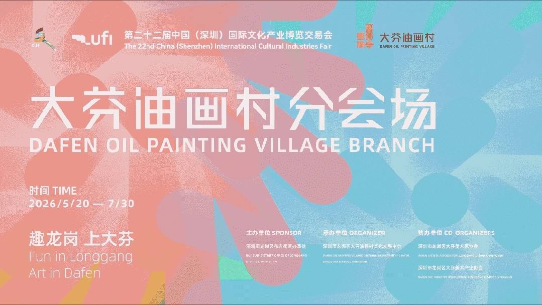 文博会大芬油画村分会场明天启幕！AI碰撞油画，亮点抢先看