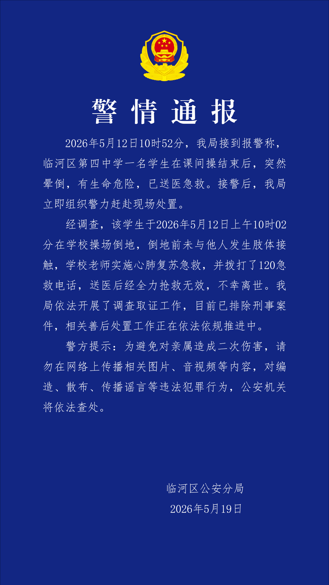 內蒙古一中學生課間操結束后暈倒離世 警方通報：排除刑案海報