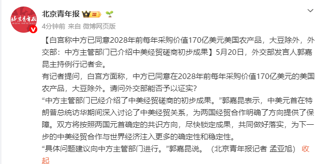 白宮稱中方已同意2028年前每年采購價值170億美元美國農產品，大豆除外，外交部回應海報
