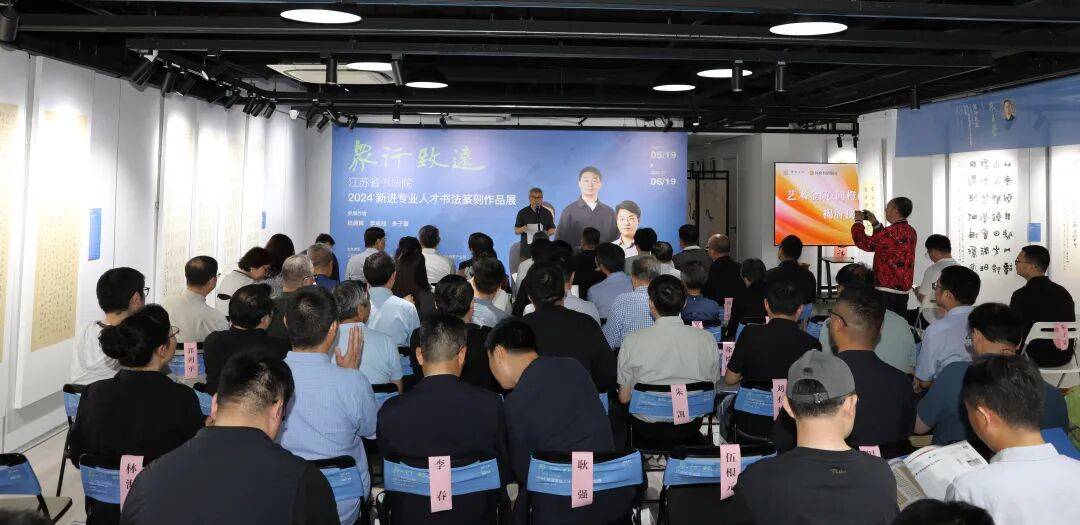 众行致远·江苏省书法院2024新进专业人才书法篆刻展在宁开幕