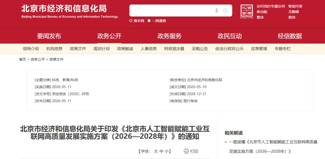 【他山之石】北京出台专项政策!推进人工智能与工业互联网深度融合发展