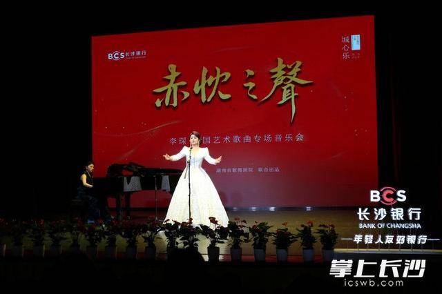 “赤忱之声”李琛中国艺术歌曲专场音乐会在湖南大剧院开唱
