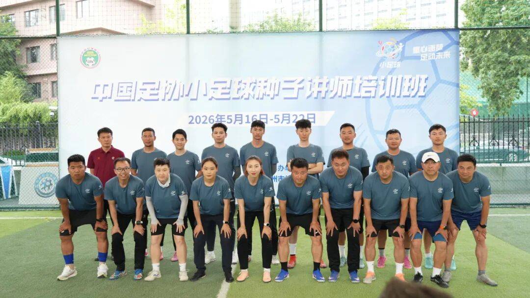 收获满满，期待来年！中国足协小足球种子讲师培训班圆满结业
