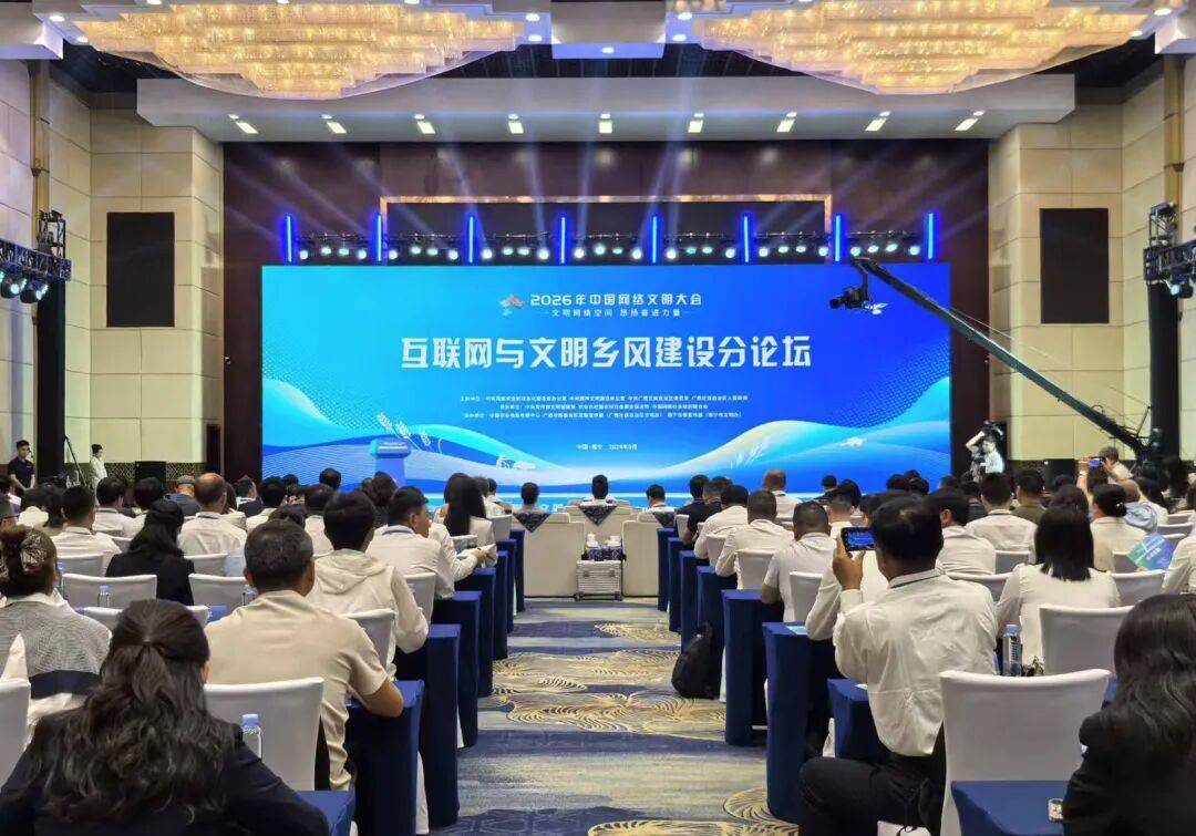 2026年中国网络文明大会互联网与文明乡风建设分论坛举办