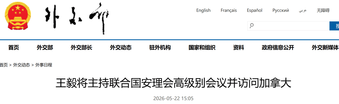 中国外长，时隔10年将再次访问加拿大