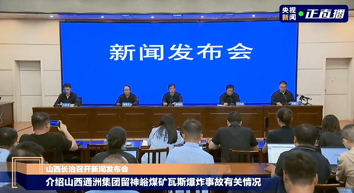 留神峪煤矿瓦斯爆炸事故发布会:企业对作业人数统计不清,导致一开始通报人数不准确,将全面开展煤矿领域拉网式监察