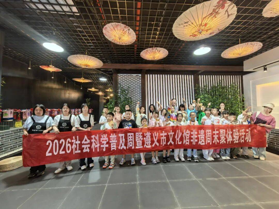 遵义市2026年社科普及周｜50余名儿童在市文化馆沉浸式体验非遗面塑和竹编