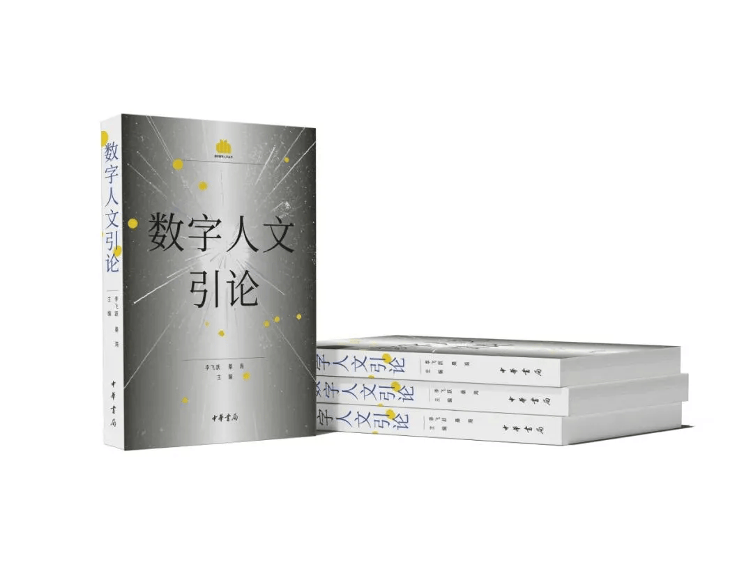 新书丨李飞跃、桑海主编《数字人文引论》出版_搜狐网