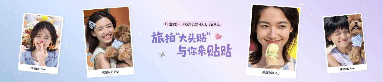 超级4K实况神机,全新“幸运星”荣耀600系列发布,国补价2294.15元起