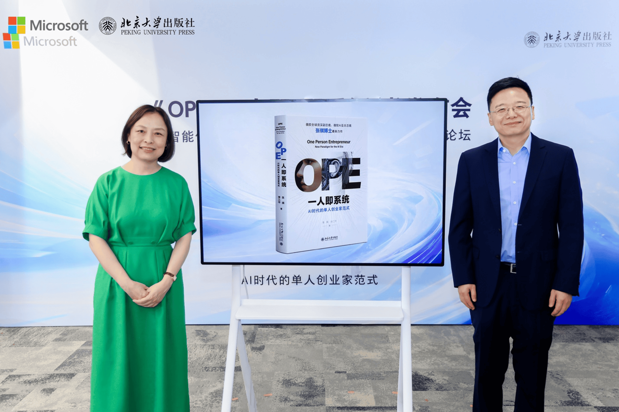 一人即系统 · 共创智能文明 北大出版社《OPE一人即系统》新书发布暨智能体时代圆桌论坛成功举办