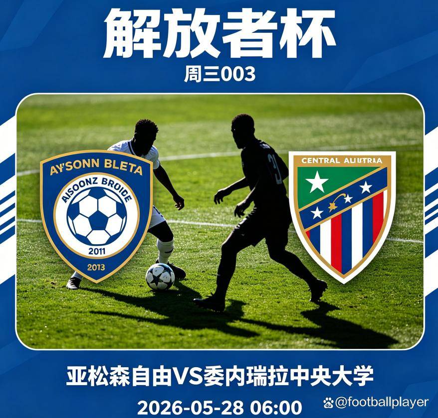 周三003 解放者杯：亚松森自由 vs 委内瑞拉中央大学 赛事分析_主场_排名_德尔瓦耶