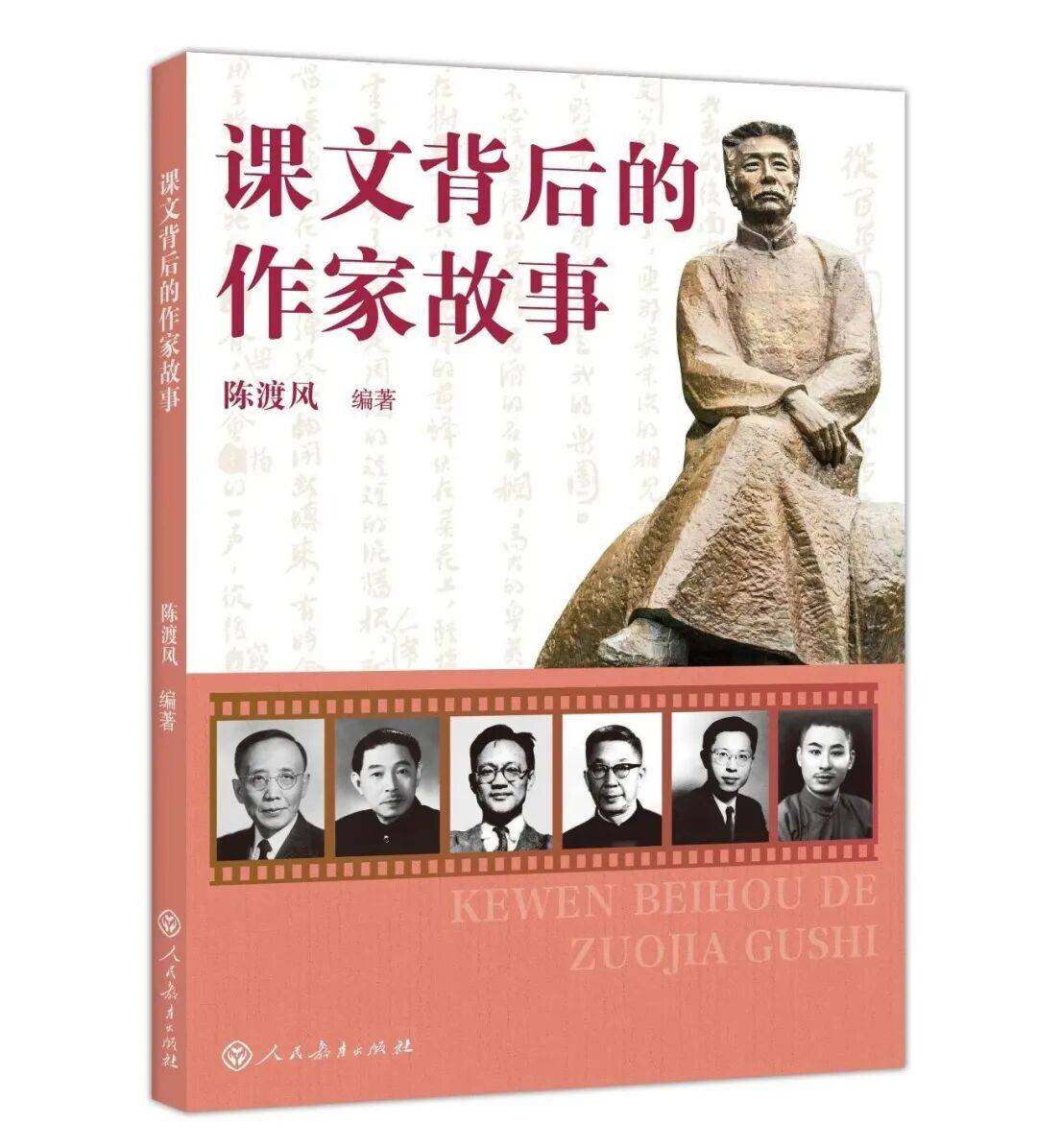 让孩子们爱上课文，陈渡风新书《课文背后的作家故事》出版
