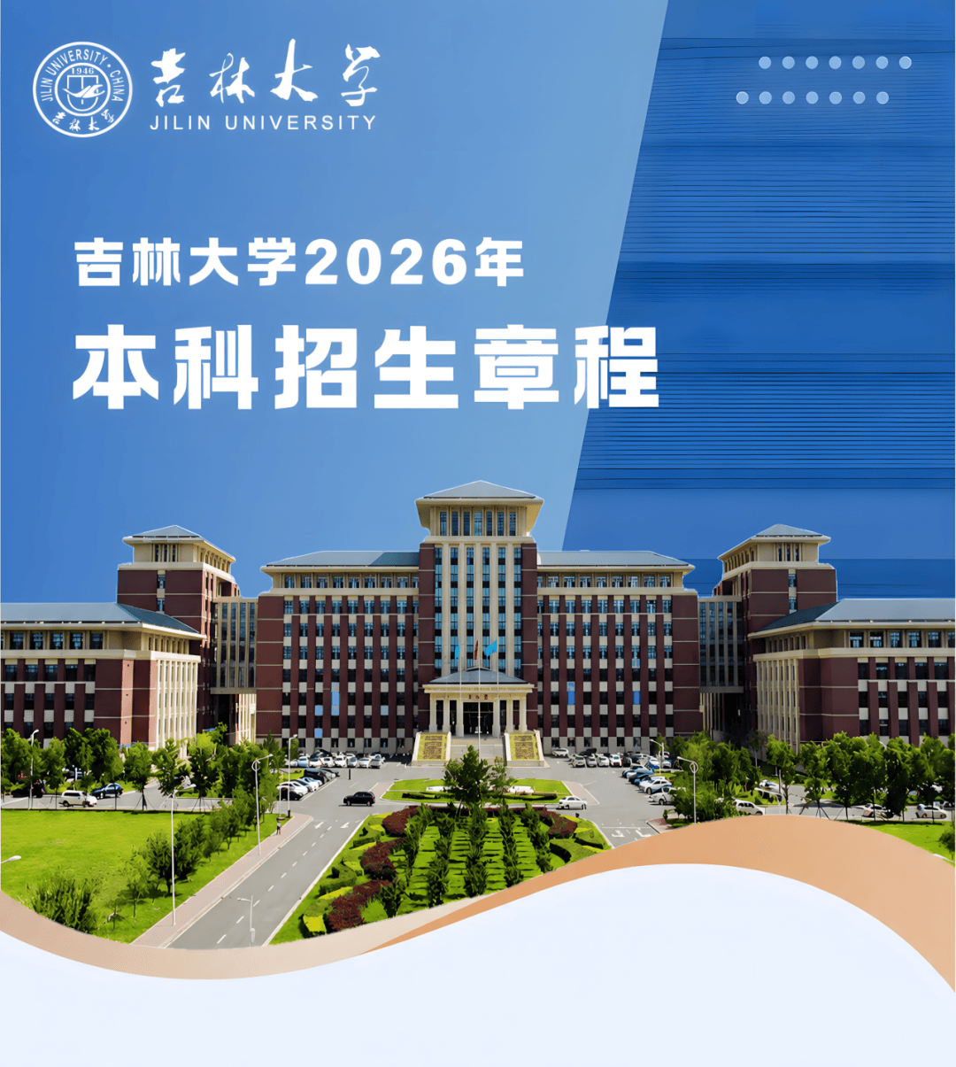 【吉林大学】2026年本科招生章程_考生_专业_计划