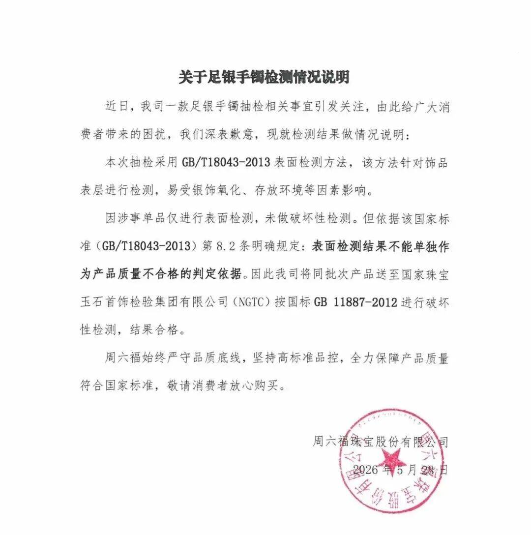 周六福珠宝致歉！此前因足银手镯抽检不合格被处罚